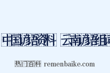 中国谚语资料·云南谚语组词是什么意思的图片